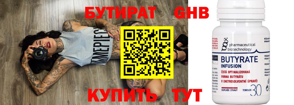 БУТИРАТ  Бутират оксибутират  Вход с VPN  Белорецк 